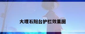 大理石阳台护栏效果图