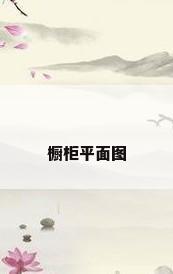 橱柜平面图