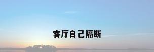 客厅自己隔断