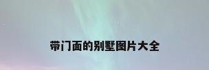 带门面的别墅图片大全
