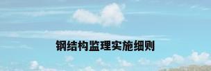 钢结构监理实施细则
