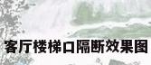 客厅楼梯口隔断效果图