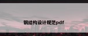 钢结构设计规范pdf
