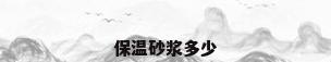 保温砂浆多少