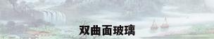 双曲面玻璃