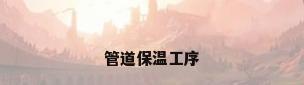 管道保温工序