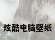炫酷电脑壁纸