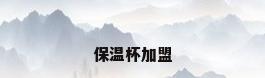 保温杯加盟