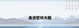 高清壁纸大图