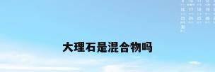 大理石是混合物吗