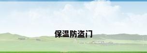 保温防盗门