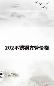 202不锈钢方管价格