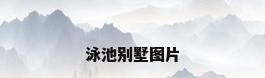 泳池别墅图片