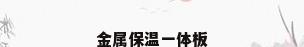 金属保温一体板