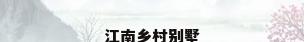 江南乡村别墅