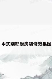 中式别墅厨房装修效果图
