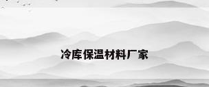 冷库保温材料厂家
