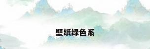 壁纸绿色系