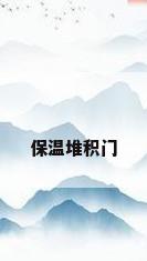 保温堆积门