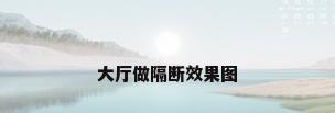 大厅做隔断效果图