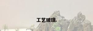 工艺玻璃.