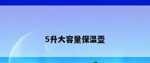 5升大容量保温壶