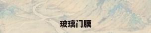 玻璃门膜