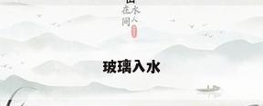 玻璃入水