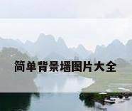 简单背景墙图片大全