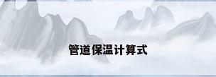 管道保温计算式