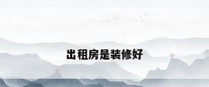 出租房是装修好