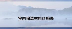 室内保温材料价格表
