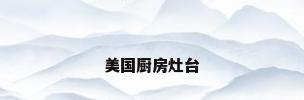 美国厨房灶台