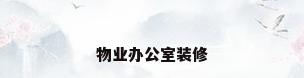 物业办公室装修