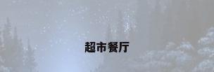 超市餐厅