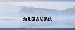 幼儿园安防系统