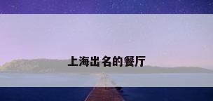 上海出名的餐厅
