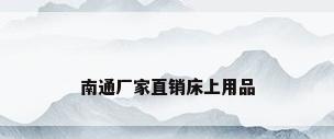 南通厂家直销床上用品