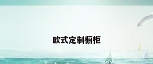 欧式定制橱柜