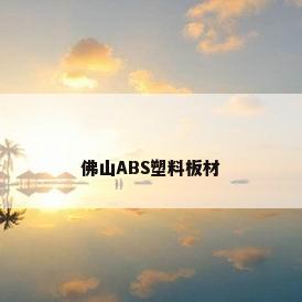 佛山ABS塑料板材