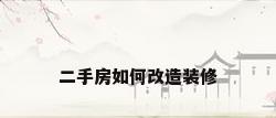 二手房如何改造装修