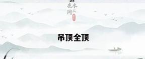 吊顶全顶