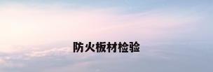 防火板材检验