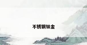 不锈钢钛金
