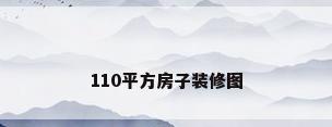 110平方房子装修图