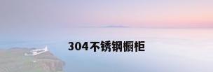 304不锈钢橱柜