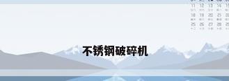 不锈钢破碎机