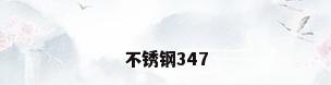 不锈钢347