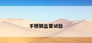 不锈钢盐雾试验