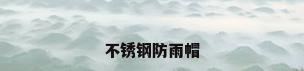 不锈钢防雨帽